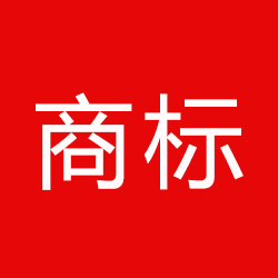 商標(biāo).jpg